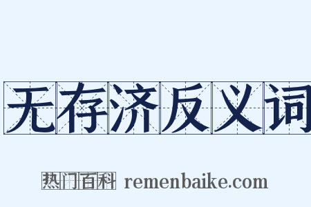 无存济反义词是什么意思的图片